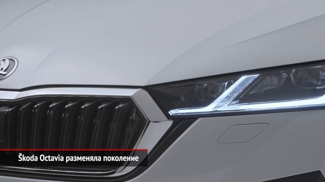 Škoda Octavia A8 / Шкода Октавия А8 / Обзор 2020 смотреть онлайн