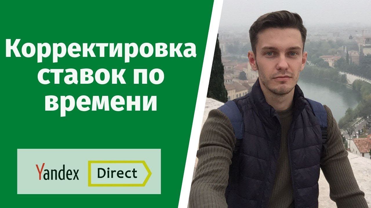 Корректировка ставок по дням и времени. Яндекс Директ. смотреть онлайн