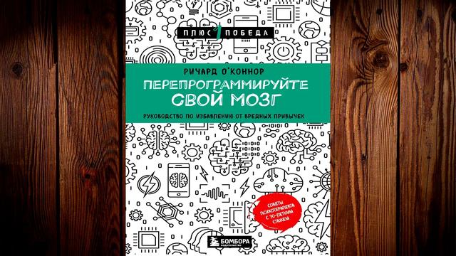 Перепрограммируйте свой мозг. Руководство по избавлению от вредных привычек. Ричард О’Коннор. Книга смотреть онлайн