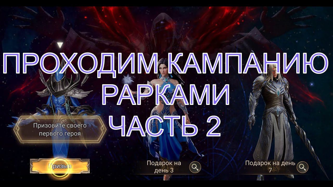 Watcher of Realms Стрим - Проходим Кампанию Рарками (главы с 4-7 по 6-15) (часть 2) смотреть онлайн