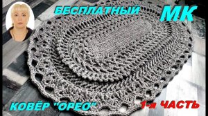 КОВЁР "ОРЕО". 1-я ЧАСТЬ.. (1-12 ряд). Подробный МК.
