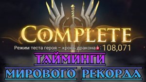 Тайминги мирового рекорда по боссу Nightmare IV || Watcher of Realms