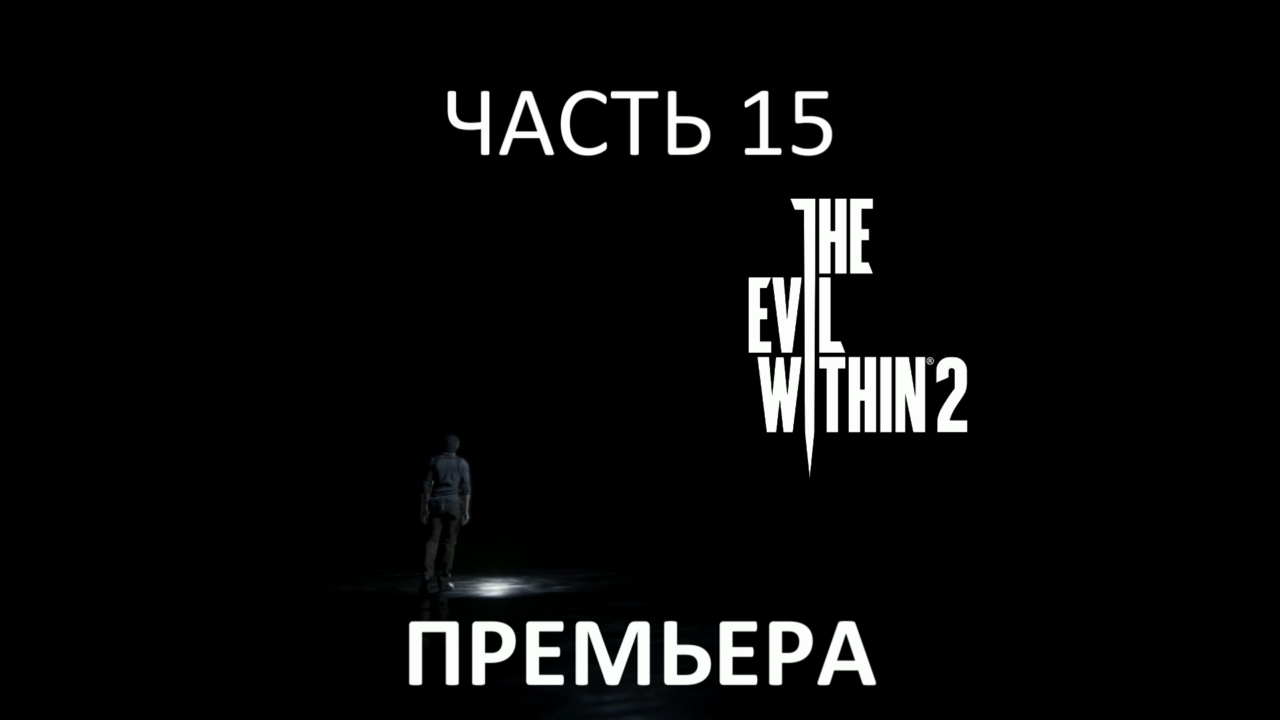 The Evil Within 2 Прохождение на русском #15 - Премьера [FullHD|PC] смотреть онлайн
