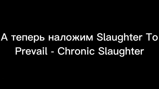 Эксперимент: Что будет, если заменить музыку DOOM (2016) на песню Slaughter to Prevail? смотреть онлайн