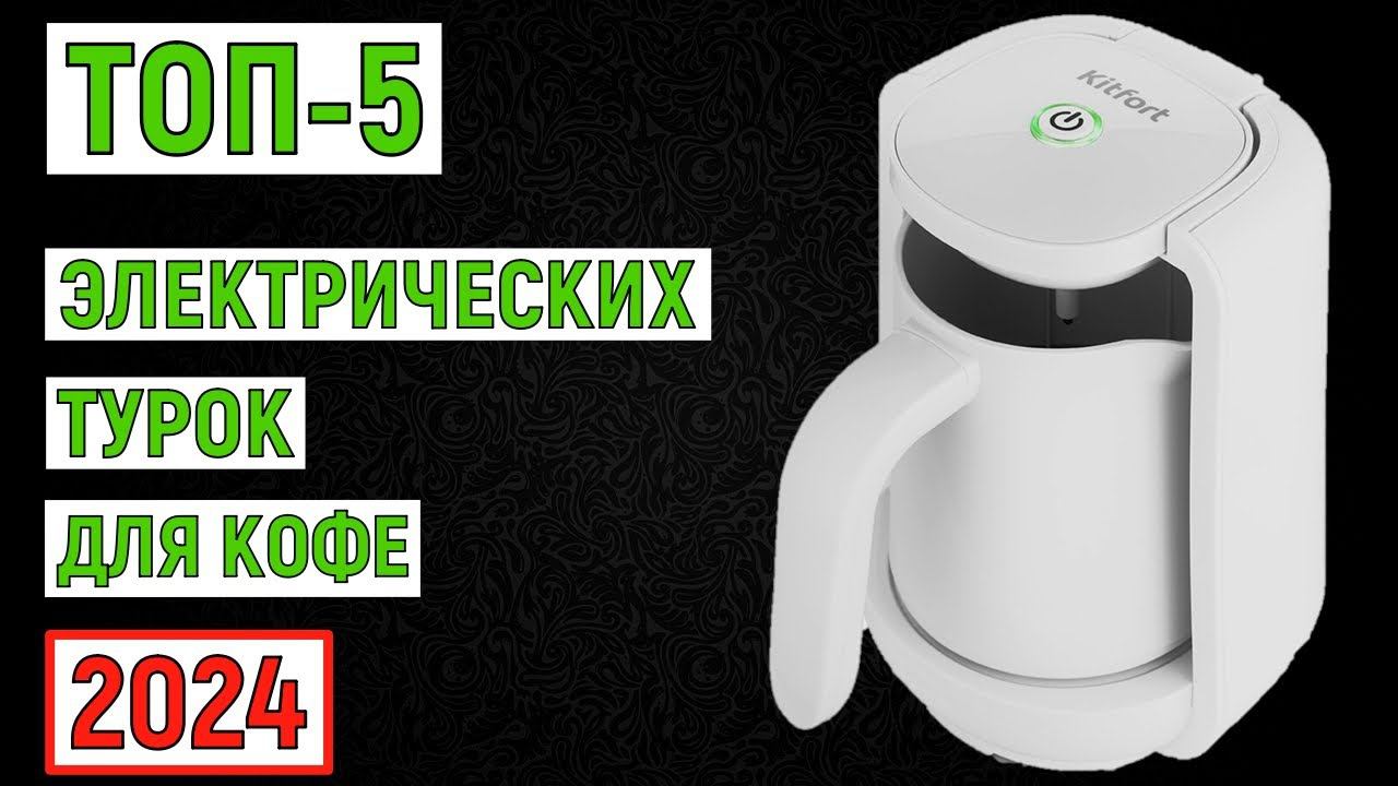 ТОП-5 электрических турок для кофе 2024 года. Рейтинг лучших смотреть онлайн