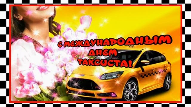 Прикольное_поздравление_с_Днем_таксиста!_С_Днем_Таксиста!_22_марта_Международный_День_Таксиста!.mp4 смотреть онлайн