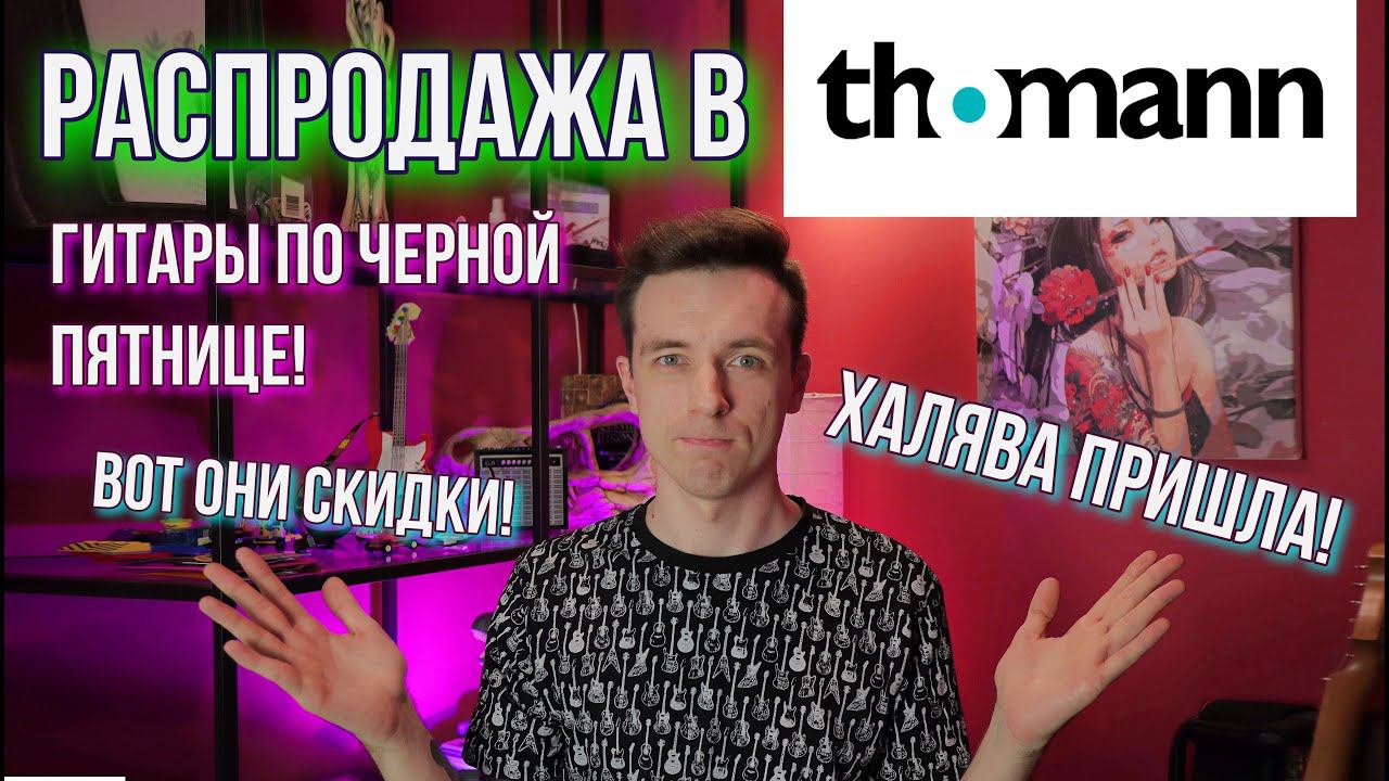 ГИТАРНАЯ РАСПРОДАЖА НА ТОМАН! НАКОНЕЦ-ТО ХАЛЯВА! смотреть онлайн