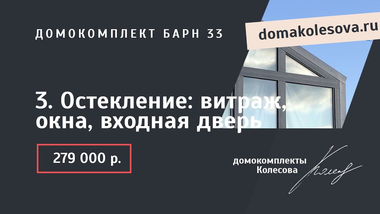 3. Остекление: витраж, окна, входная дверь | Барн 33, 47, 63