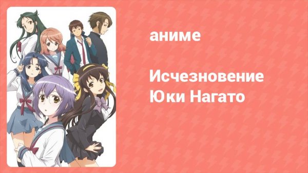 Исчезновение Юки Нагато 11 серия (аниме-сериал, 2015)
