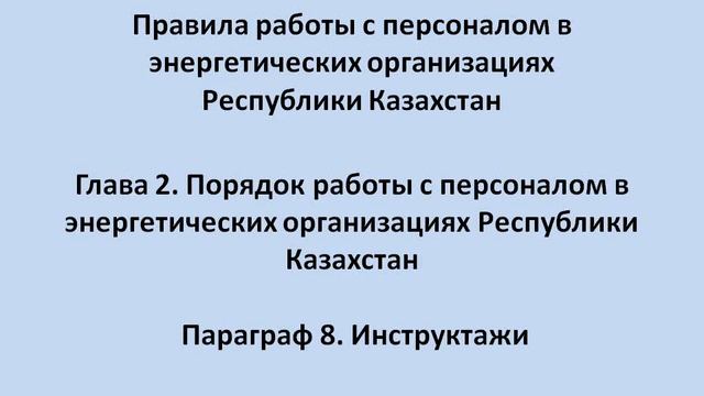 Глава 2 Параграф 8 Инструктажи смотреть онлайн