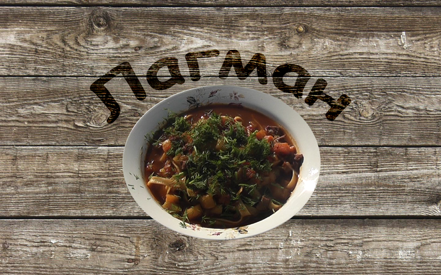 ГОТОВИМ ВМЕСТЕ. ЛАГМАН В КАЗАНЕ на костре