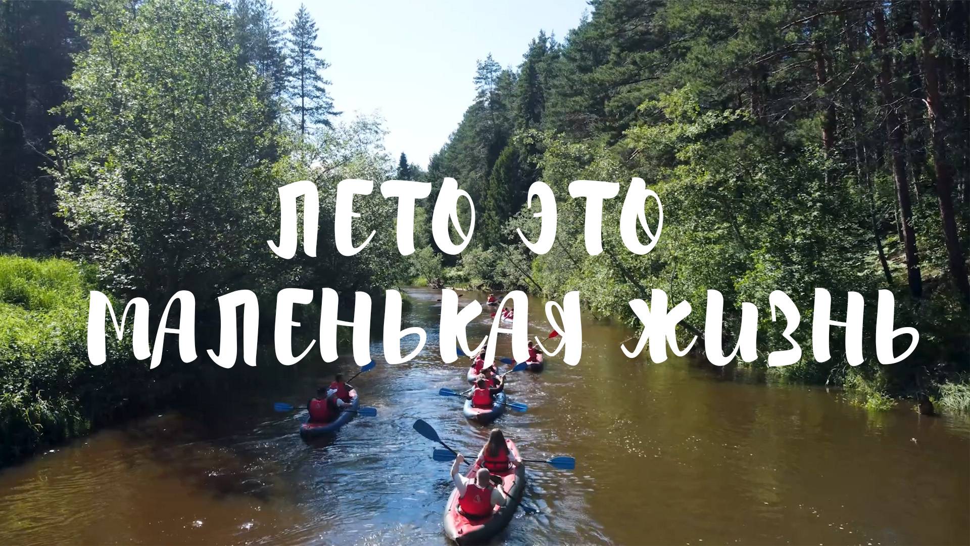 Поздравляем с началом сезона! Лето - маленькая жизнь. смотреть онлайн