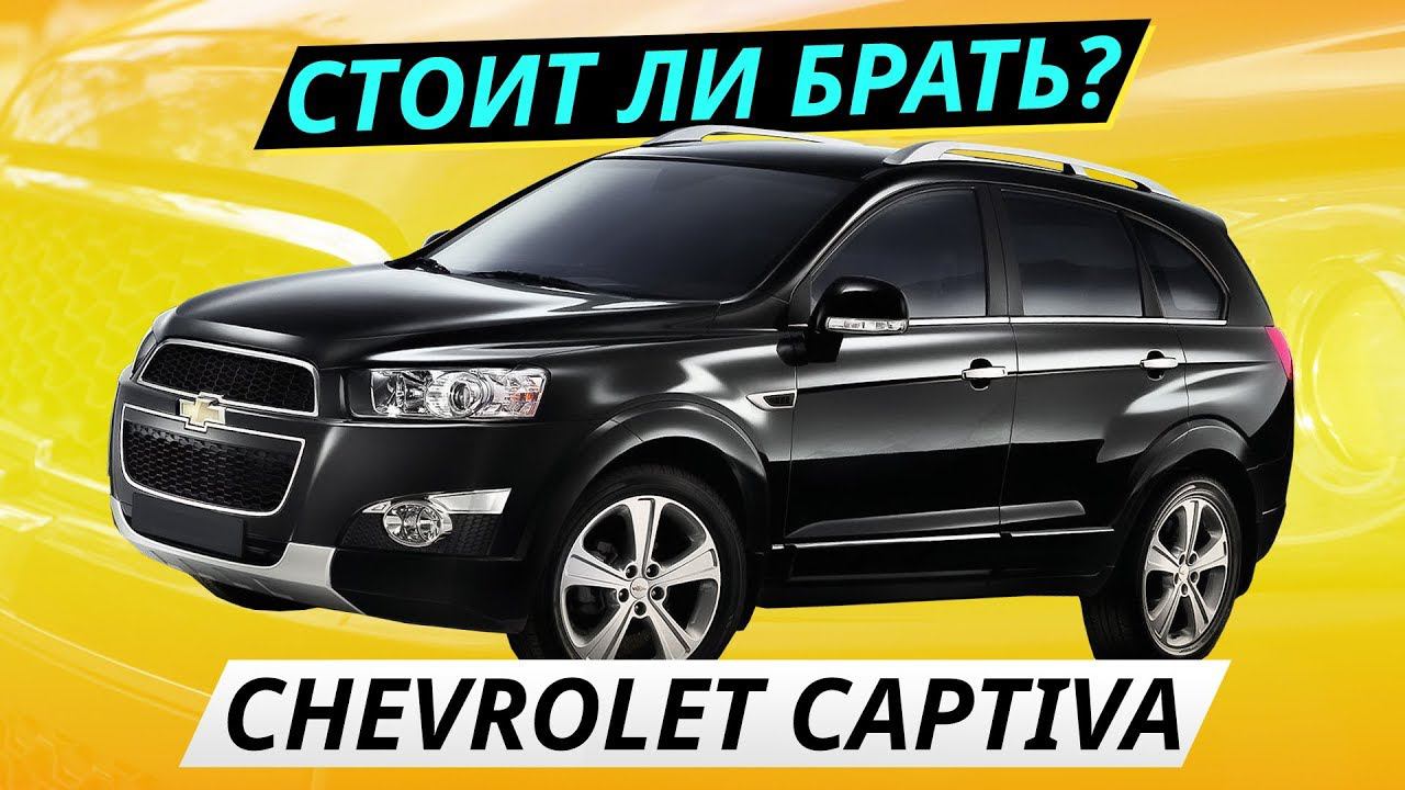 Недооценённый кроссовер. Chevrolet Captiva | Подержанные автомобили смотреть онлайн