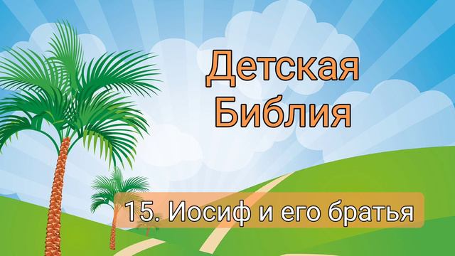 15. Иосиф и его братья | Детская Библия смотреть онлайн