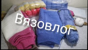 #Вязовлог - О вязании и не только ?