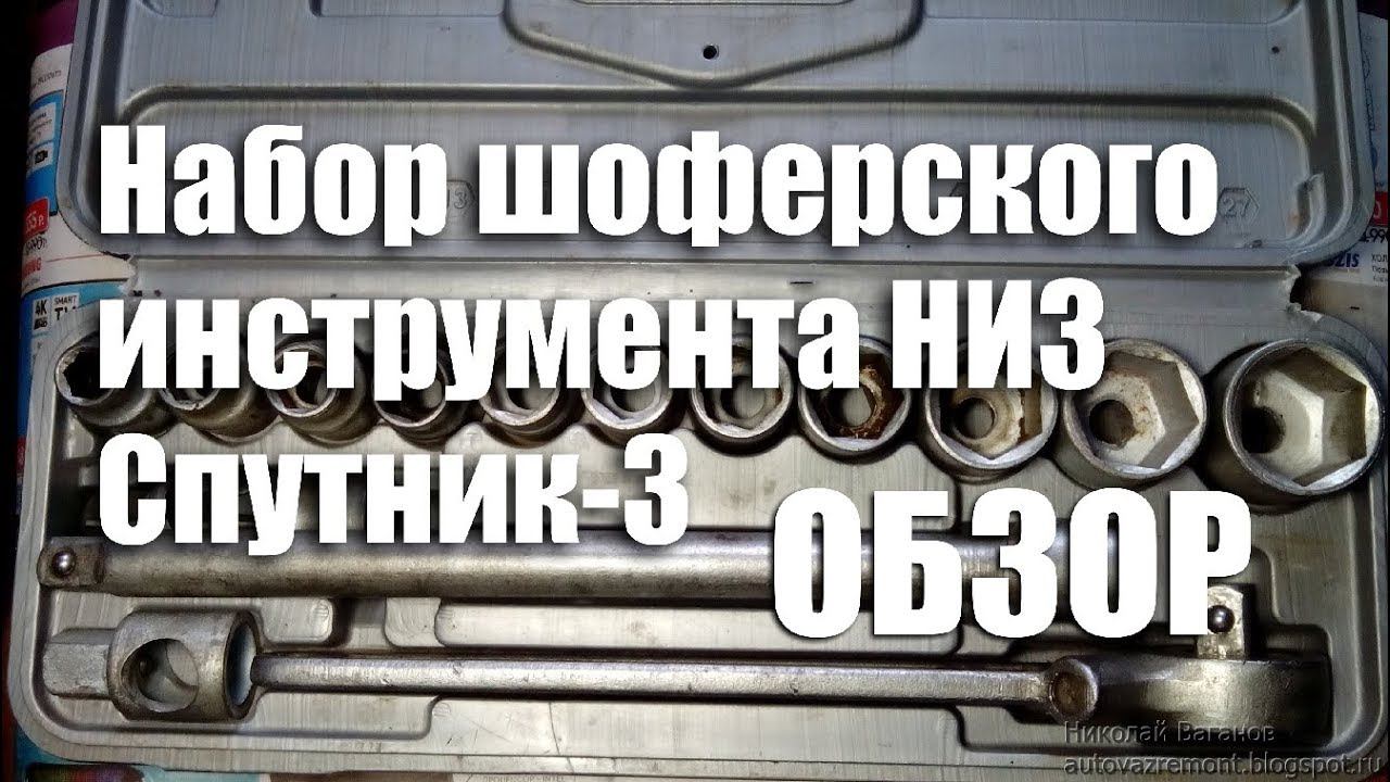 Обзор набора автоинструмента НИЗ "Спутник-3" смотреть онлайн