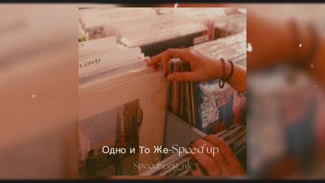 IOWA-Одно и То Же (Speed up) смотреть онлайн