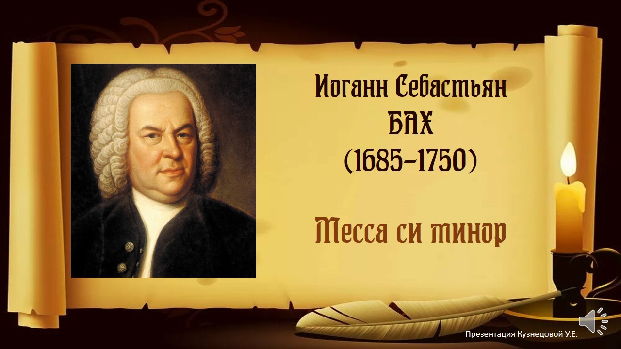 И.С.Бах. Месса си минор. Темы для викторины по музыкальной литературе. смотреть онлайн