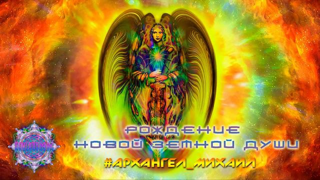 #Архангел_Михаил смотреть онлайн
