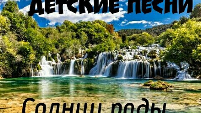 Солнцу рады взрослые и дети, христианские детские песни, детские песни смотреть онлайн