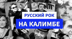 Угадай Русский Рок На Калимбе