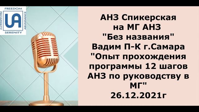 АНЗ спикерская. Вадим П-К . "Опыт прохождения программы 12 шагов АНЗ по руководству" 26.12.2021г смотреть онлайн