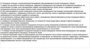 Закон о Полиции. Статья 15. Вхождение (проникновение) в жилые и иные помещения, на земельные участк