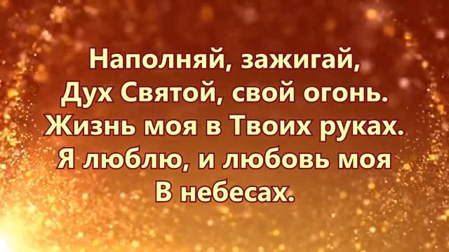 Беларус Зажигай огонь, Дух святойРУС Д смотреть онлайн
