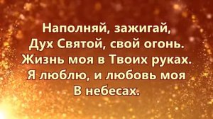 Беларус  Зажигай огонь, Дух святойРУС Д