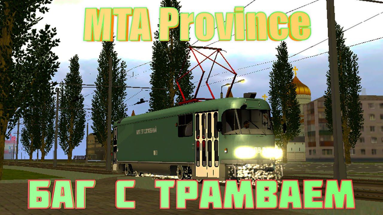 MTA Province.Работа на поливочном Трамвае! смотреть онлайн