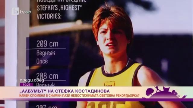 Преди обед: Албумът: Недостижимата рекордьорка Стефка Костадинова смотреть онлайн