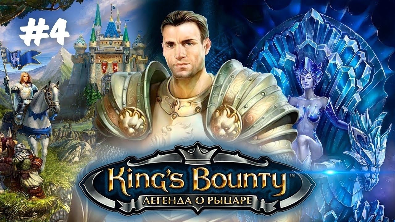 ТЕРНИСТАЯ ДИПЛОМАТИЯ | King's bounty: Легенда о рыцаре прохождение #4 (Максимальная сложность)
