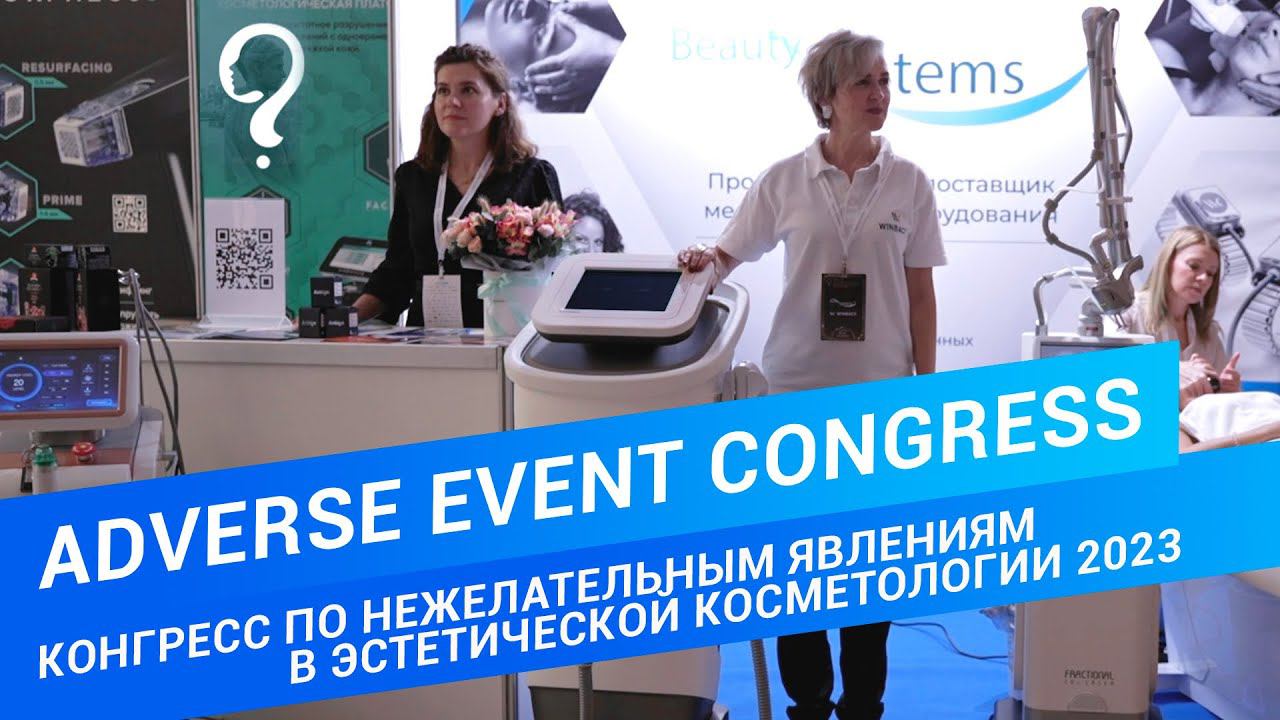 Adverse Event Congress2-3 сентября 2023, г. Санкт-Петербург #конгресс #aecspb смотреть онлайн
