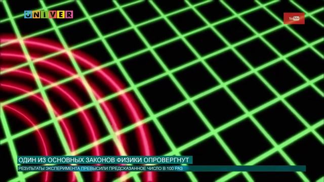 Один из основных законов физики опровергнут смотреть онлайн