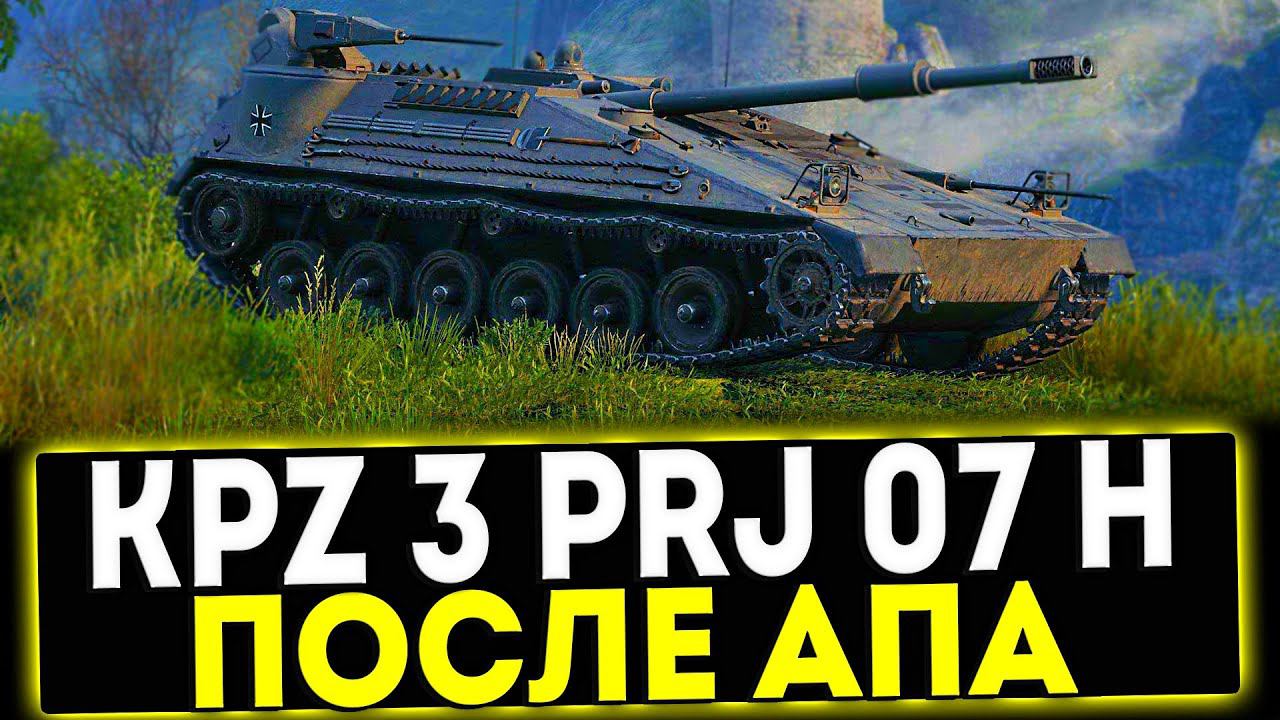✅ Kampfpanzer 3 Prj 07 H - ОБЗОР ТАНКА ПОСЛЕ АПА! МИР ТАНКОВ смотреть онлайн