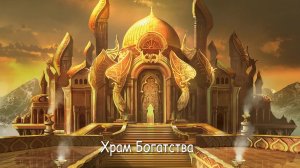 Алена Полынь: «Храм Богатства» (Демо-версия)