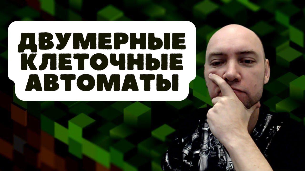 Как устроены двумерные клеточные автоматы? Душкин объяснит смотреть онлайн