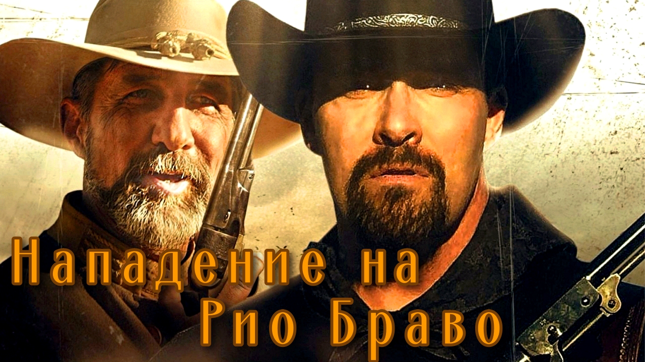 НАПАДЕНИЕ НА РИО БРАВО -«Справедливость восторжествует» -Вестерн -трейлер -Full HD смотреть онлайн