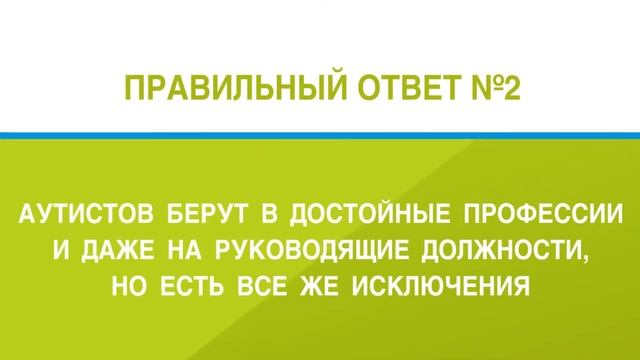 Правда ли, что аутисты не могут работать на достойных должностях? смотреть онлайн
