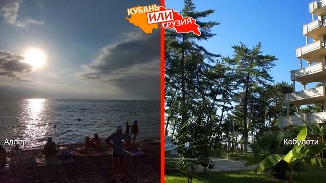 Адлер VS Кобулети | Сравниваем пляжи. Краснодарский Край VS Грузия - что выбрать? смотреть онлайн