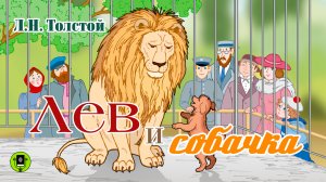 Л.Н. ТОЛСТОЙ «ЛЕВ И СОБАЧКА». Аудиокнига для детей. Читает Александр Бордуков