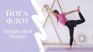 ЙОГА ФЛОУ Балансы для всех | Она Волна |
