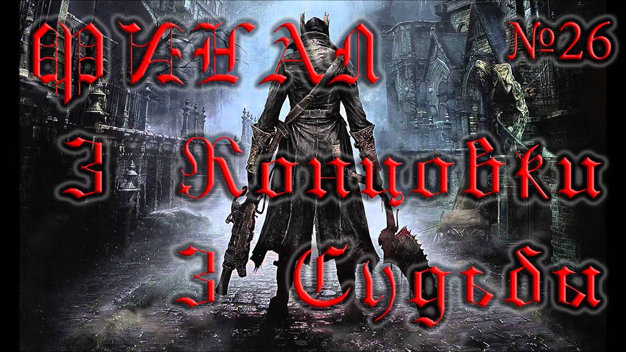 BloodBorne - #26 Финал! 3 концовки - 3 судьбы смотреть онлайн