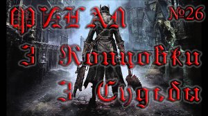 BloodBorne - #26 Финал! 3 концовки - 3 судьбы
