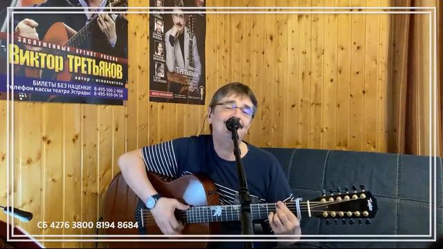 Виктор Третьяков - ОнЛайн концерт №78 смотреть онлайн