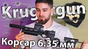 PCP пистолет Krugergun Корсар 6.35 мм (180 мм, с прикладом, d42) видео обзор