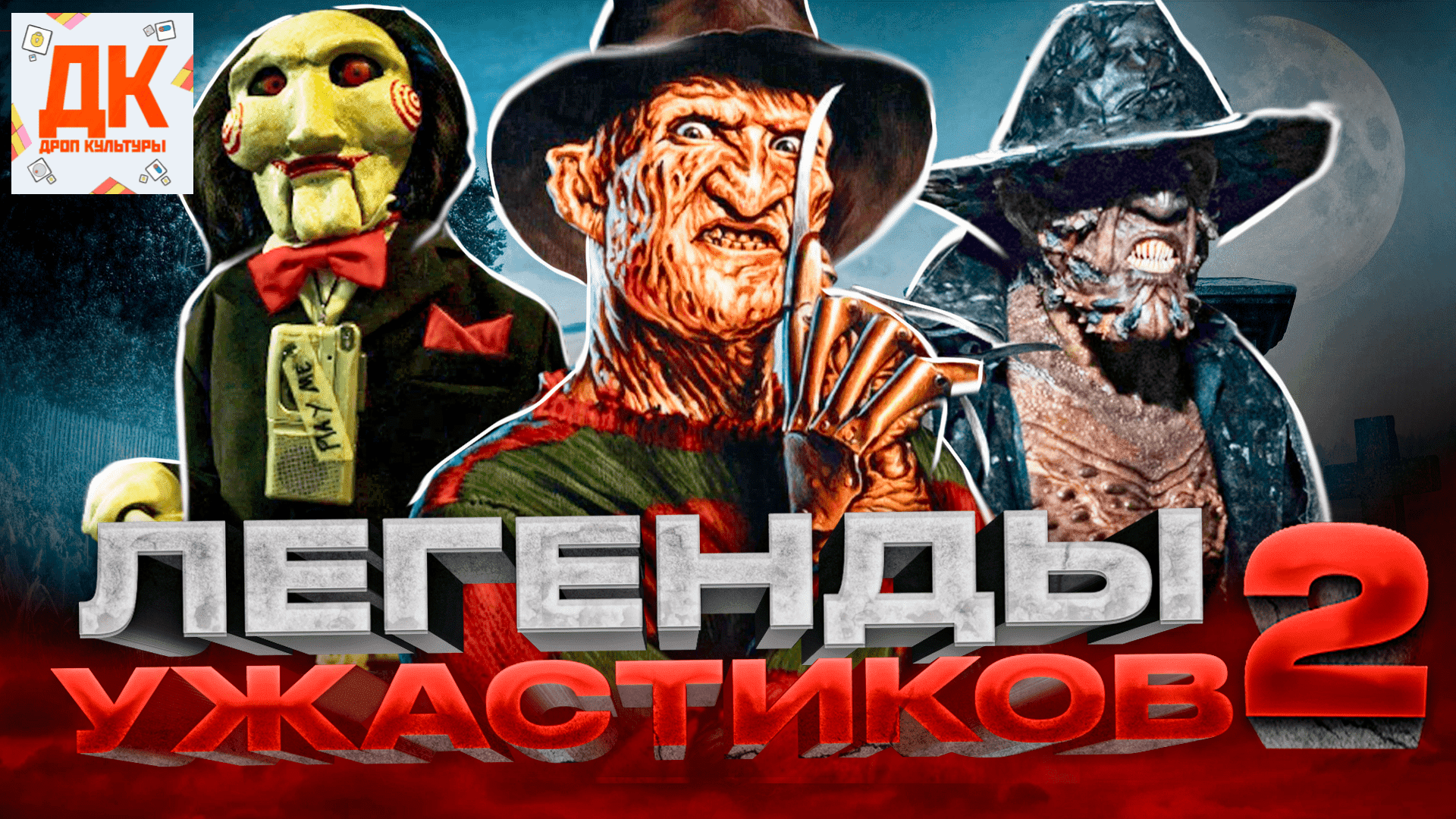 ЛЕГЕНДАРНЫЕ ПЕРСОНАЖИ ФИЛЬМОВ УЖАСОВ ?? Часть 2