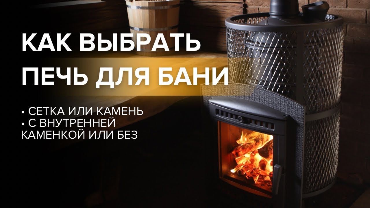 Как выбрать печь для бани. смотреть онлайн