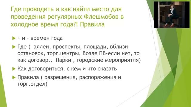 Как эффективно проводить флешмоб со 100% результатом смотреть онлайн