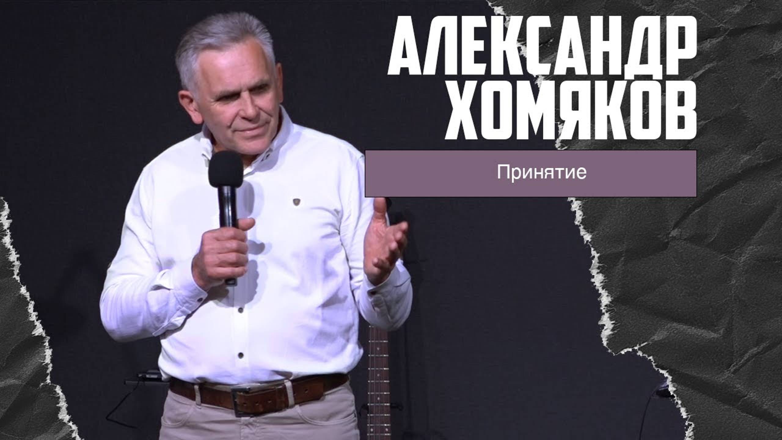 Александр Хомяков - Принятие (21.04.2024) смотреть онлайн